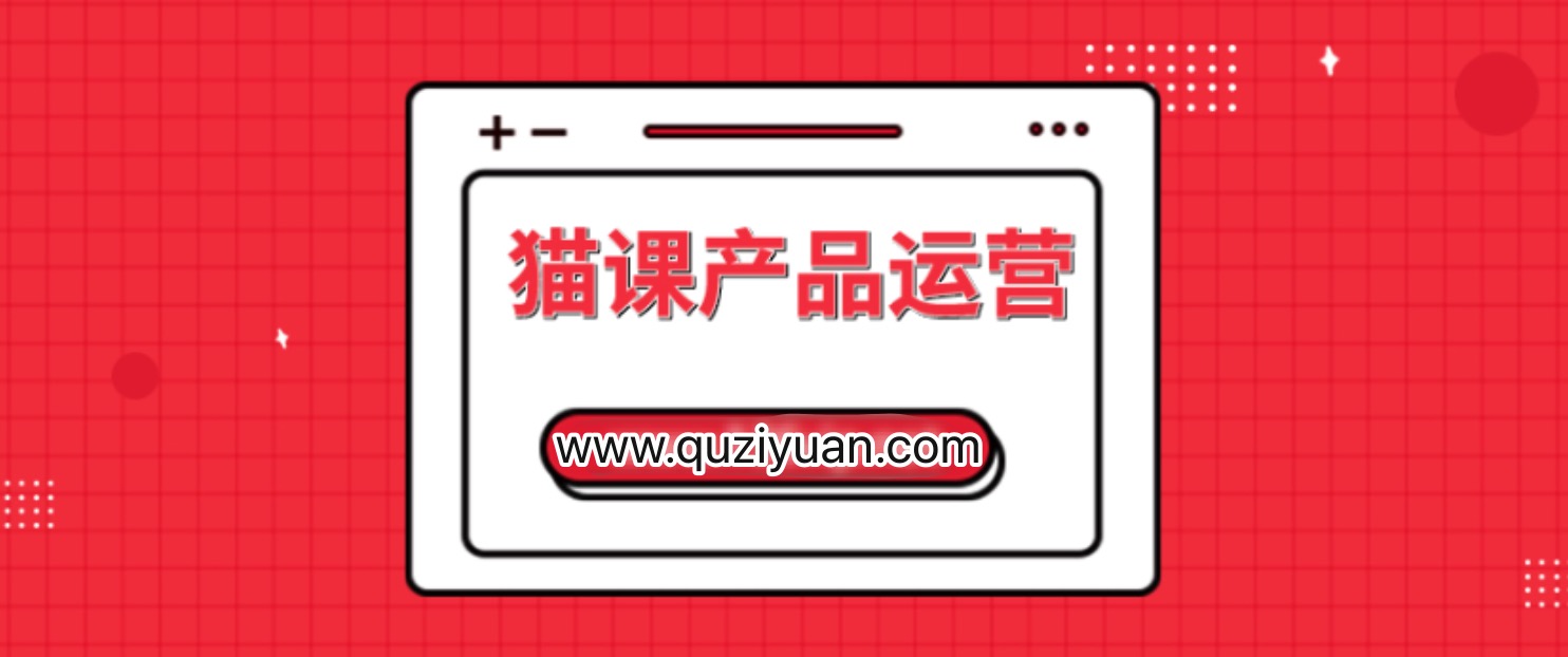 猫课产品运营课价值3980元