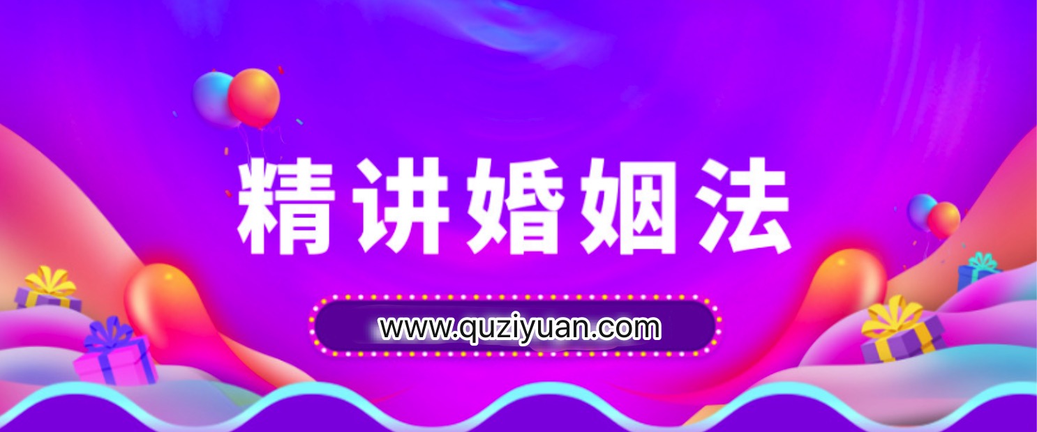 精讲婚姻法，爱的再深也不吃没文化的亏