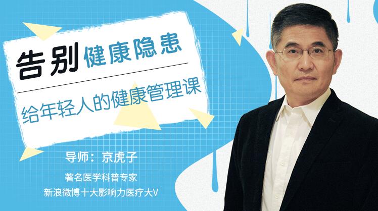 告别健康隐患，给年轻人的健康管理课程