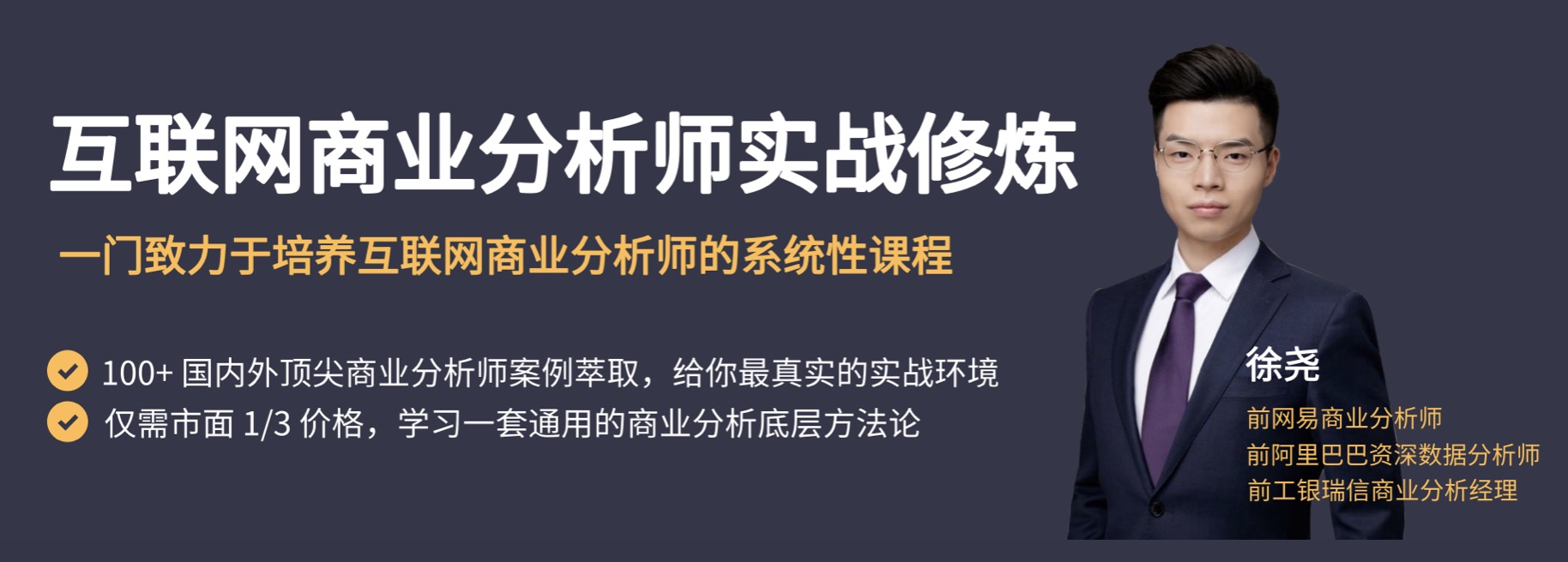 三节课互联网商业分析师实战修炼