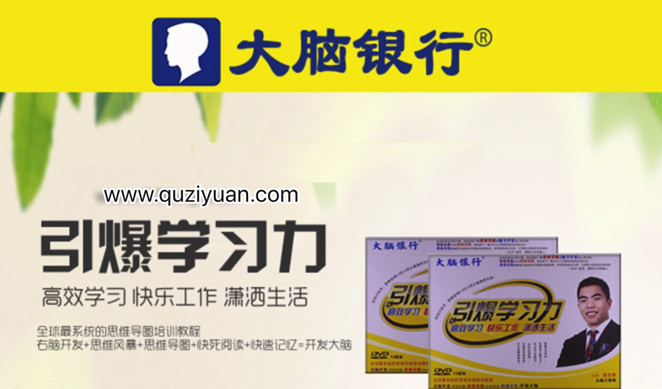 苏引华-大脑银行：引爆学习力