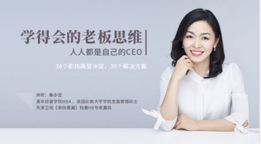 网易云课堂_朱小兰学得会的老板思维插图 网易云课堂_朱小兰学得会的老板思维插图