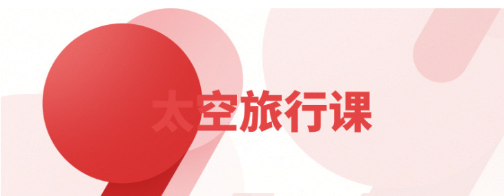 NASA太空旅行课插图