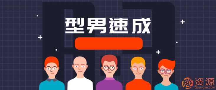 型男速成计划插图