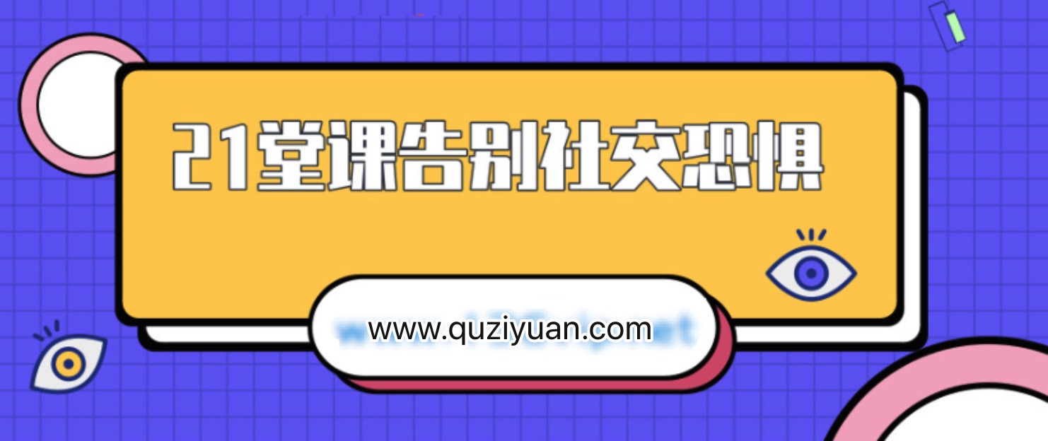 21堂课告别社交恐惧插图 21堂课告别社交恐惧插图