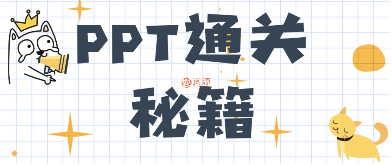 PPT通关秘籍_一道菜的时间完PPT