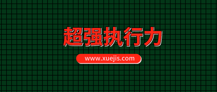 超强执行力系统班