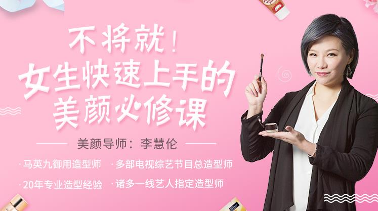 女生快速上手的美颜必修课