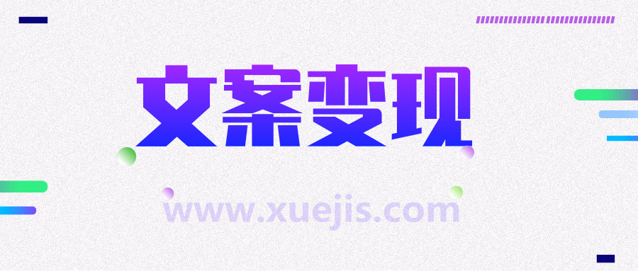 文案变现营，每月轻松多赚5000+  百度网盘