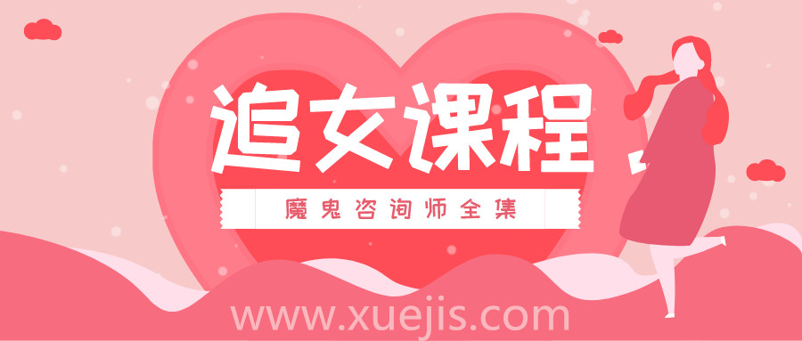 追女课程：魔鬼咨询师全集  百度网盘