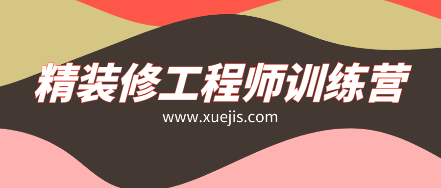 精装修工程师训练营