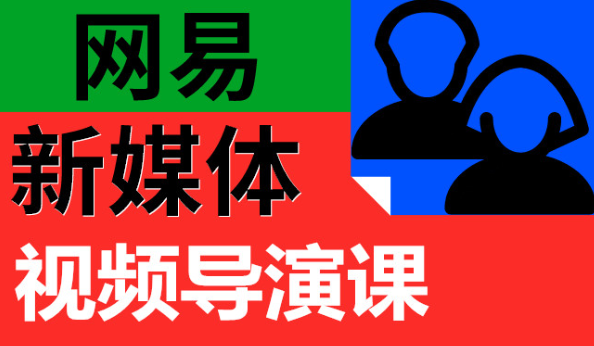 网易新媒体视频导演课 百度网盘