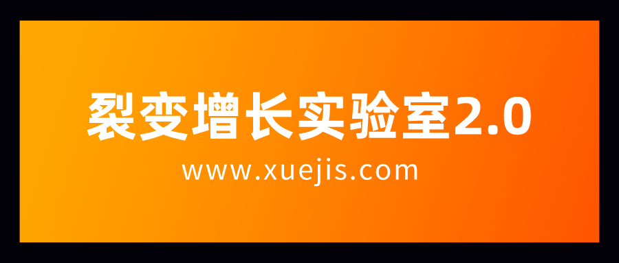 裂变增长实验室2.0