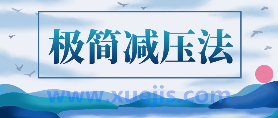 人人都能用的极简减压法