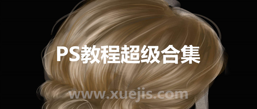 PS教程超级合集（橘子老师）  百度网盘