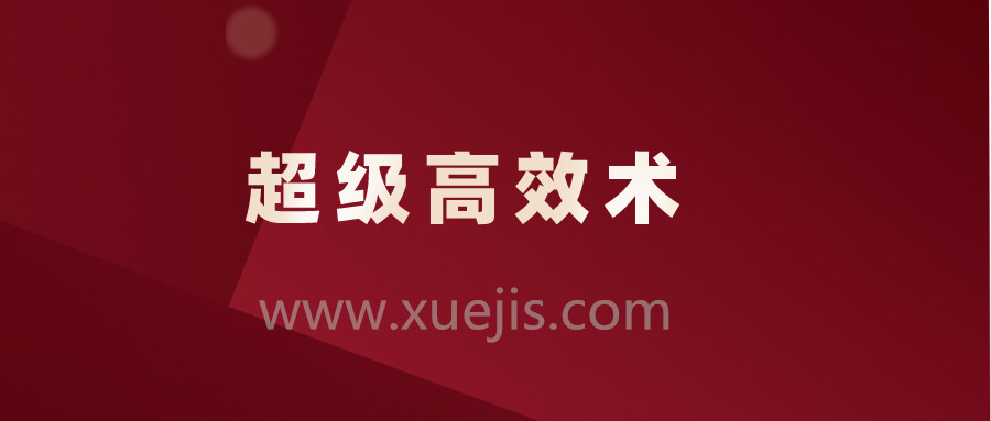 超级高效术，让你的人生效率快人10倍