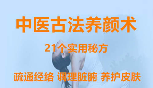 中医古法养颜术 百度网盘