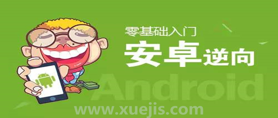 零基础Android逆向视频教学  百度网盘