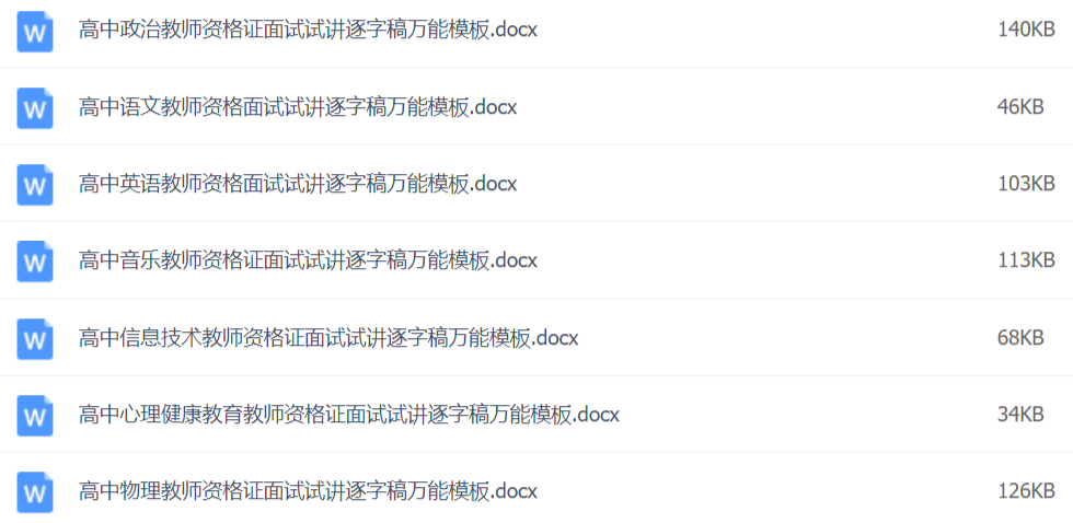 2020教师资格证面试资料万能模板百度网盘插图6 2020教师资格证面试资料万能模板百度网盘插图6