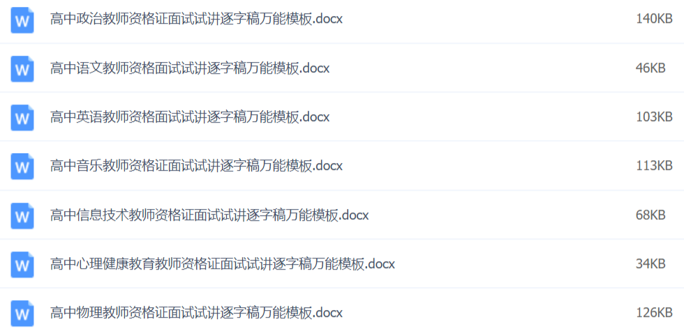 2020教师资格证面试资料万能模板百度网盘插图6
