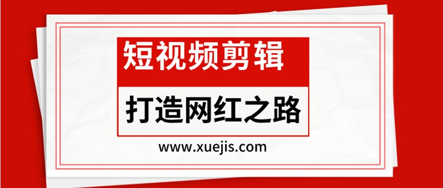 短视频剪辑-打造网红之路  百度网盘