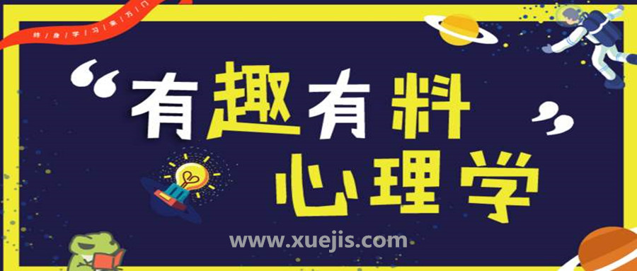 有趣有料心理学  百度网盘