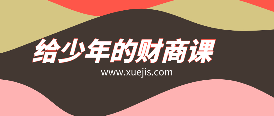 给少年的财商课