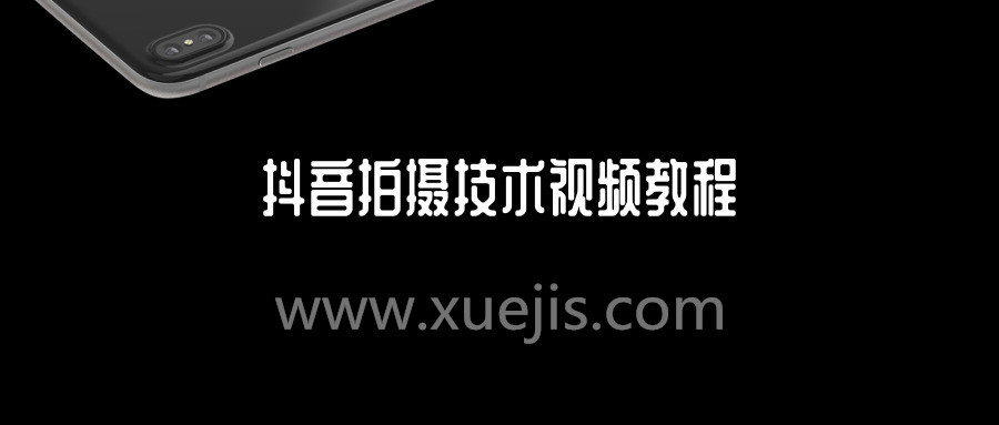 抖音拍摄技术视频教程