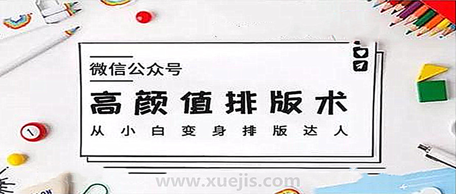 微信公众号高颜值排版术，从小白变身排版达人  百度网盘