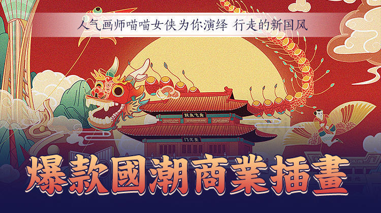 爆款国潮商业插画