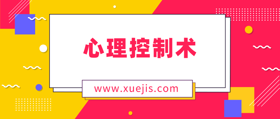 松明心理控制术