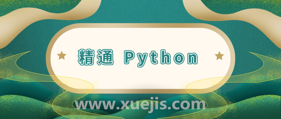11 周精通 Python 计划  百度网盘