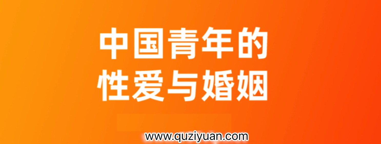 对话李银河_中国青年的性爱与婚姻 百度网盘插图 对话李银河_中国青年的性爱与婚姻 百度网盘插图