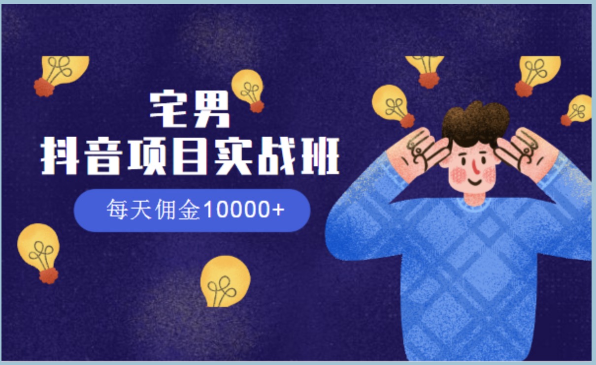 宅男抖音项目实战班，每天佣金10000+ 百度网盘插图