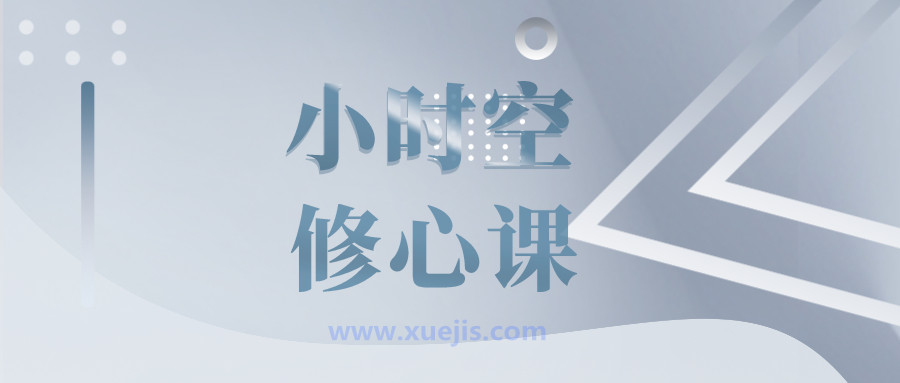 张德芬小时空修心课插图
