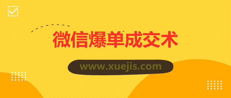 0基础微信爆单成交术 百度网盘插图 0基础微信爆单成交术 百度网盘插图