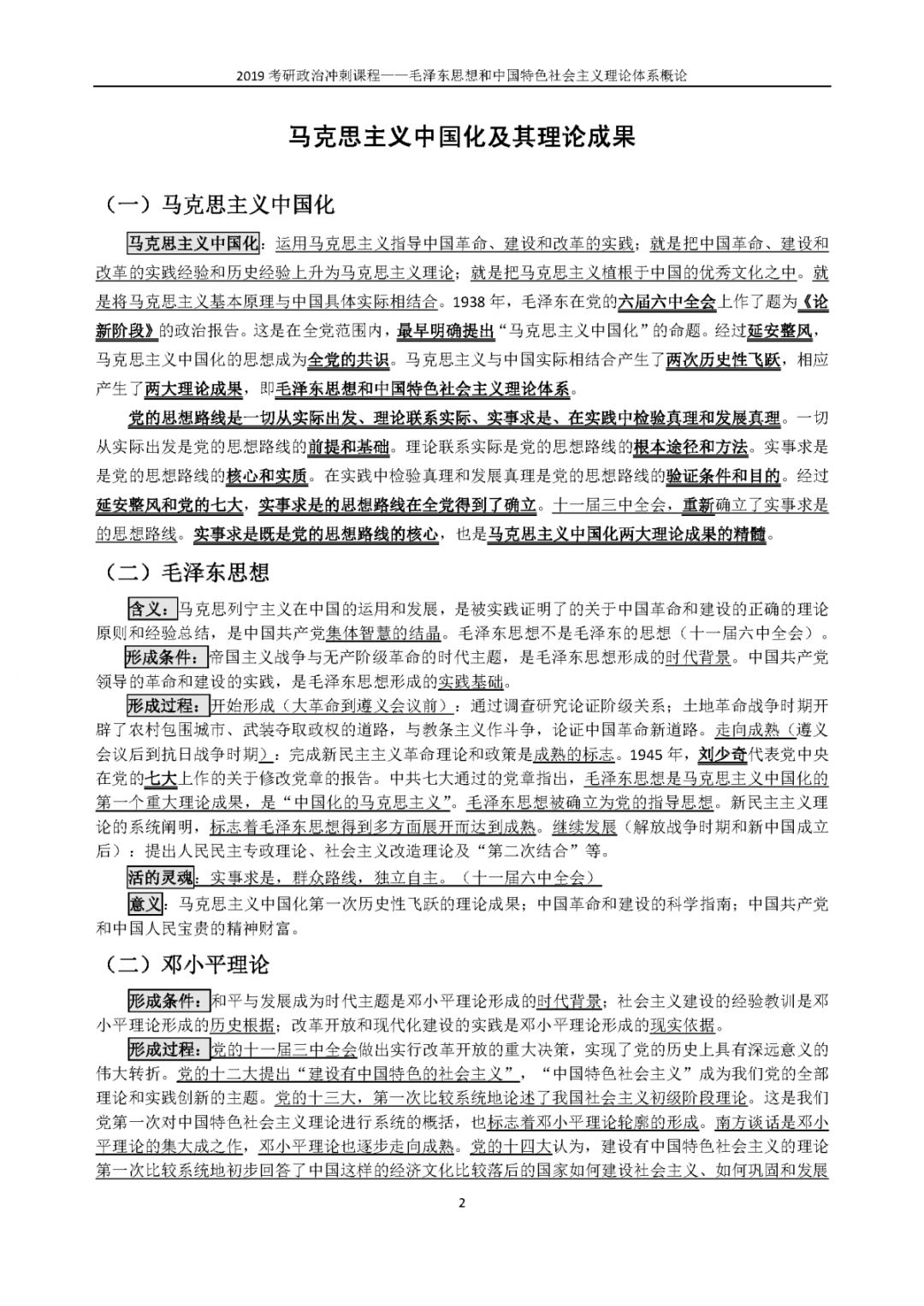 1小时搞定马原+毛概+思修+近史.docx插图3