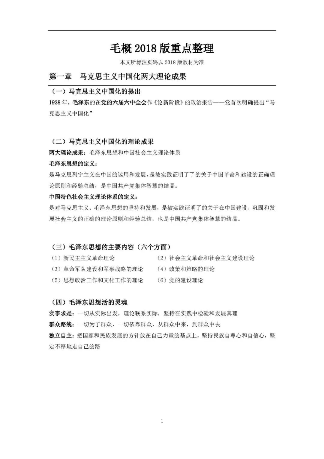 1小时搞定马原+毛概+思修+近史.docx插图5
