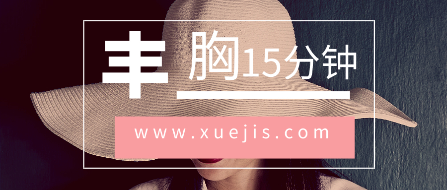 每天15分钟瑜伽丰胸  百度网盘