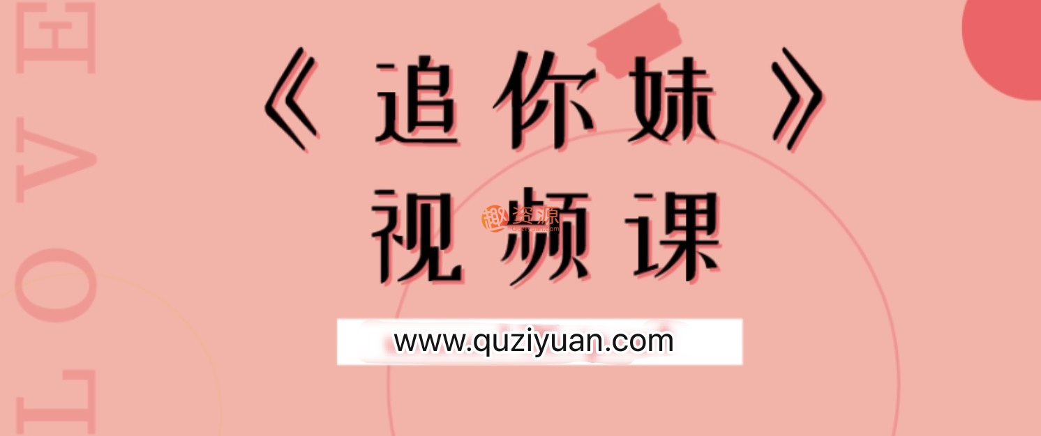 魔卡追你妹视频课