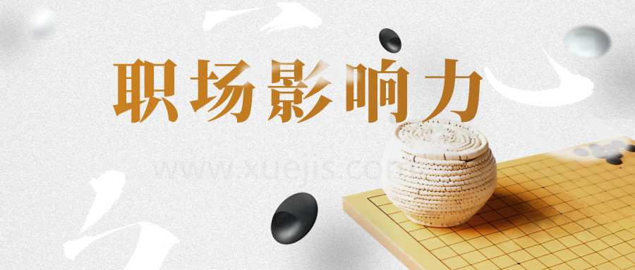 21天职场影响力实战营