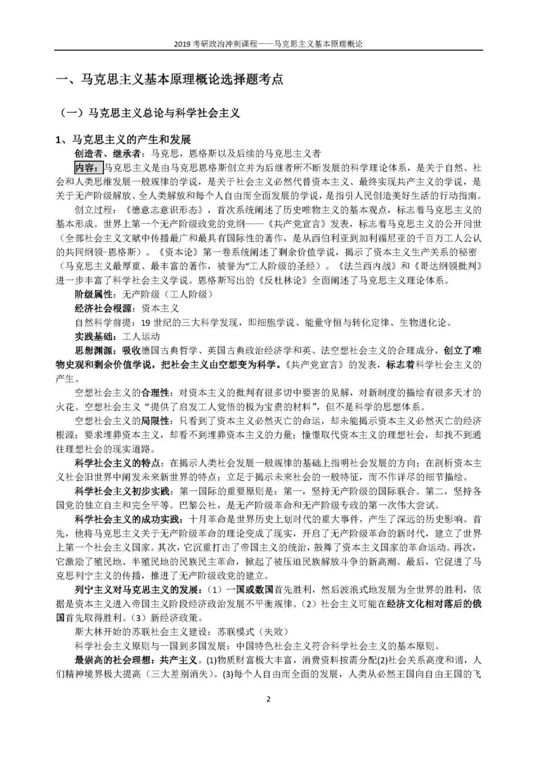 1小时搞定马原+毛概+思修+近史.docx插图13