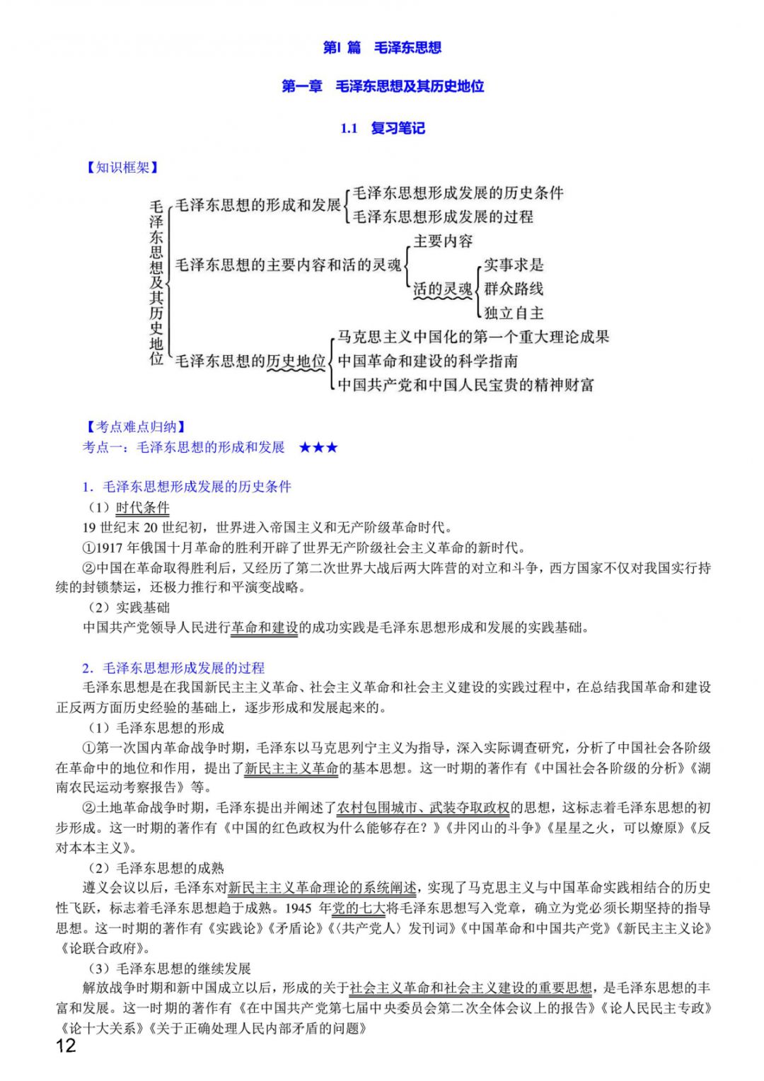 1小时搞定马原+毛概+思修+近史.docx插图4