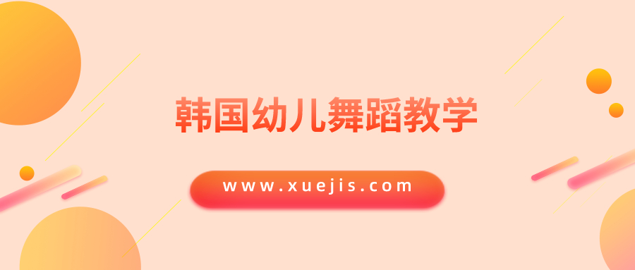 韩国幼儿舞蹈教学