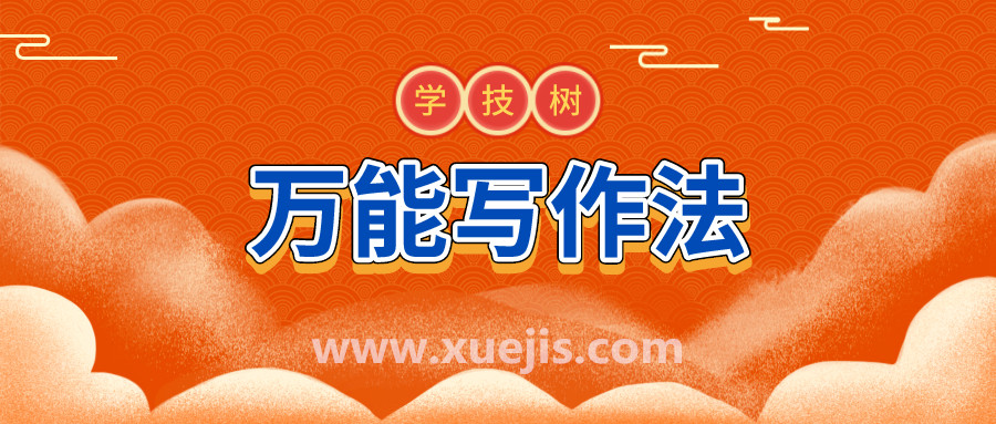 人人都能掌握的万能写作法，教你提笔就能写出走心文字  百度网盘