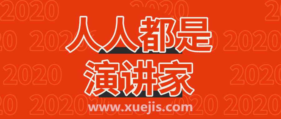 人人都是演讲家  百度网盘