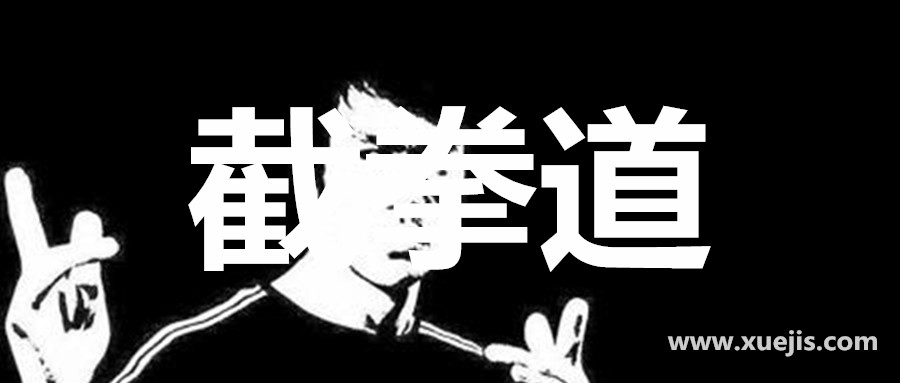 跆拳道柔道截拳道  百度网盘插图