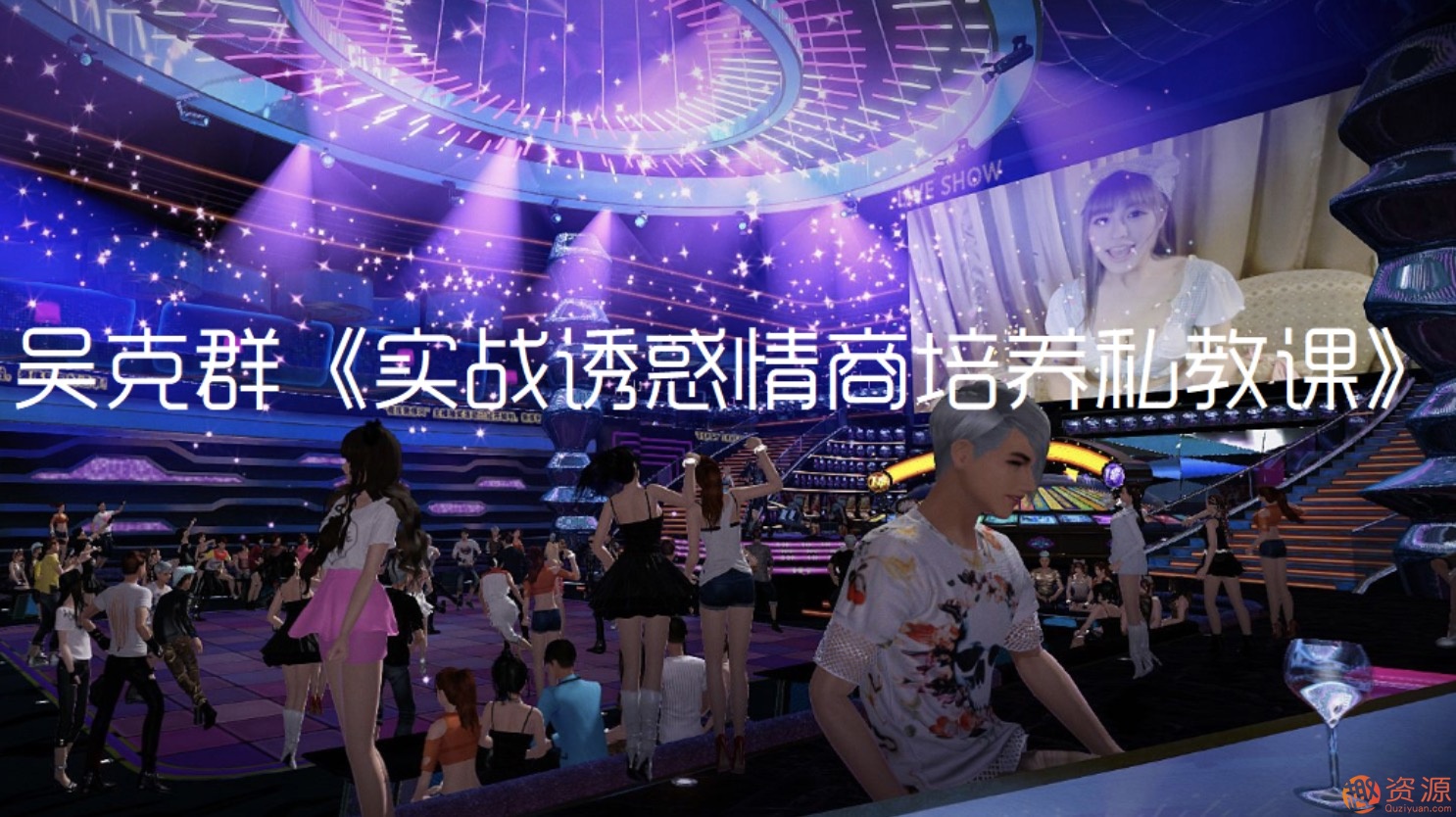 高级情商诱惑私教课