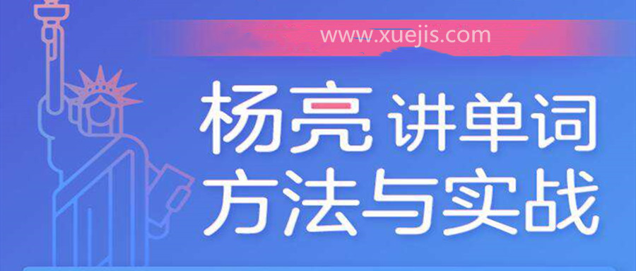 杨亮讲单词  百度网盘