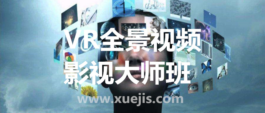 VR全景视频影视大师班  百度网盘插图